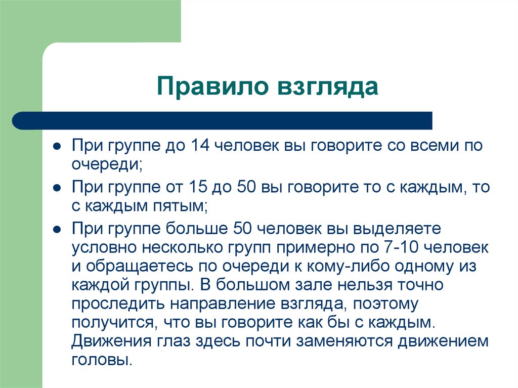 Правила взгляда. Правило для взгляда. Взгляды правила примеры. Культурные првела взгляда. Взгляды правила установки.