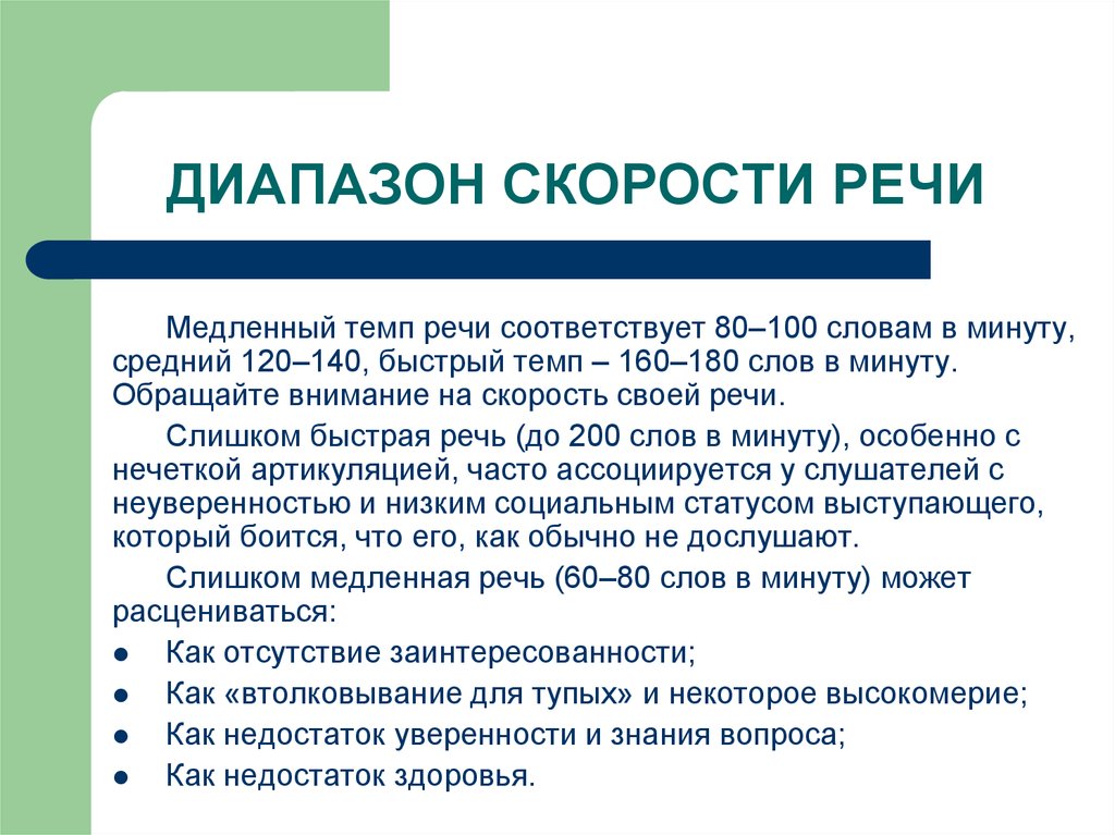 Оптимальный темп. Скорость речи. Медленный темп речи. Средний темп речи. Нормальная скорость речи.