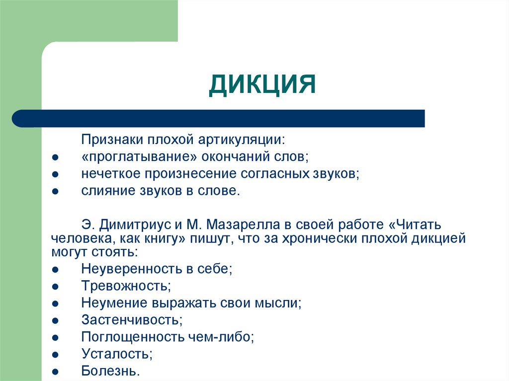 Признаки плохого. Дикция. Дикция бывает. Виды дикции речи. Какая бывает дикция.