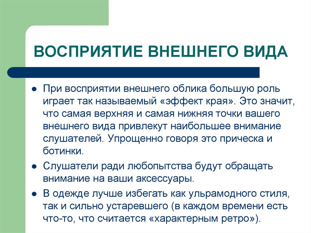 Большая роль. Восприятие внешнего вида. Восприятие внешности. Стереотипы восприятия внешности. Восприятие своей внешности.