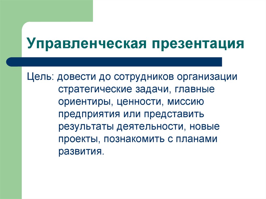 Представлять итоги. Управленческая презентация это. Пространство менеджмента презентация. Цели менеджмента презентация. Управленческая презентация примеры.