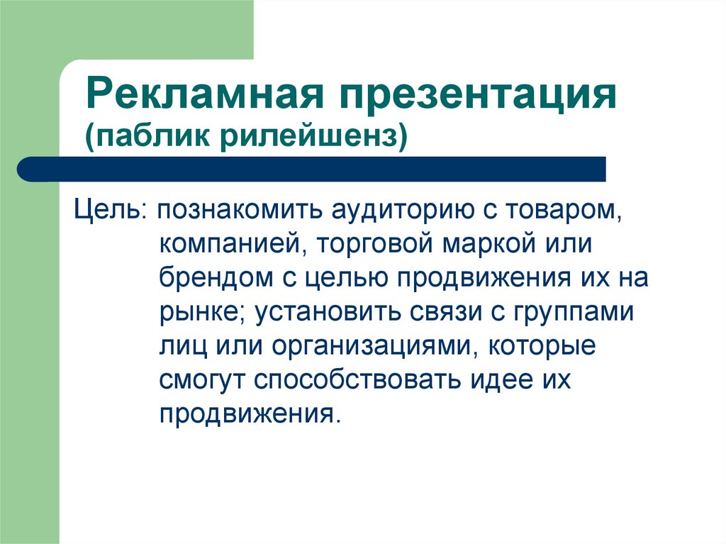 Рекламная презентация. Паблик для презентации. Медиа презентация. Основной задачей «паблик рилейшенз» (public relations) является:.