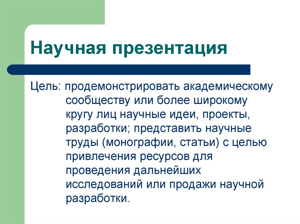 Дальнейшее изучение. Научная презентация. Научная презентация подразделяется на. Научная презентация пример. Цель научной презентации.