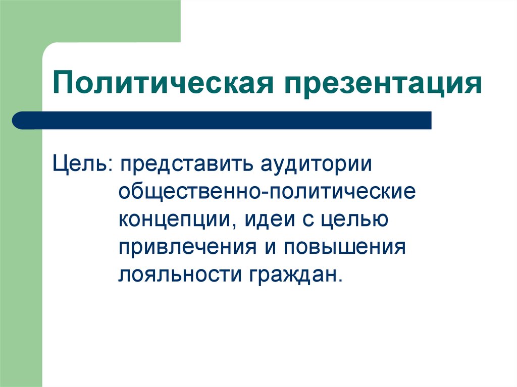 Презентации политические. Политическая презентация. Политологические концепции презентация. Как представить цели года в презентации.