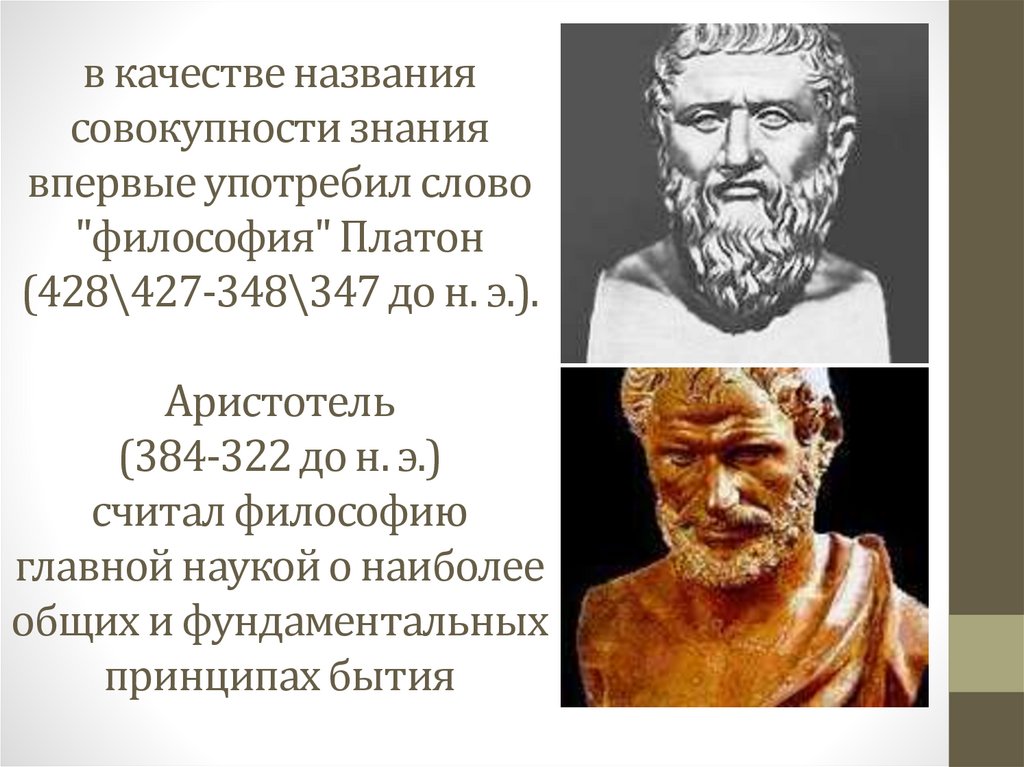 Слова античной философии. Впервые назвал себя философом. Слово «философия» первым употребил:. Впервые употребил слово философия и назвал себя философом. Платон (428-348) и Аристотель (384-322).
