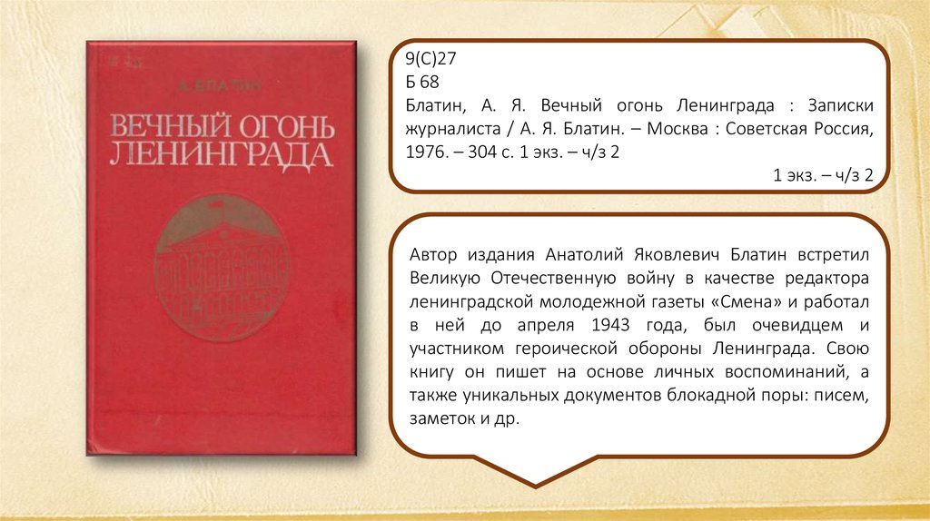 Слушайте говорит ленинград. Книга с аннотацией а. Блатин вечный огонь Ленинграда.