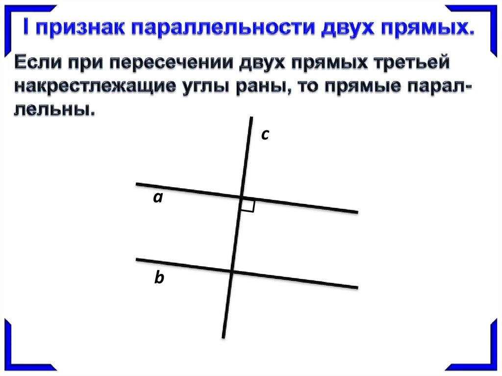 Признаки параллельности 7. Признаки прямых. Признаки параллельности прямых. Признак параллельности двух прямых на плоскости. 2 Признак параллельных прямых.