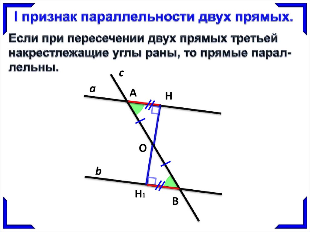 Признак параллельности двух. Первый признак равенства параллельных прямых. Признаки параллельности прямых. Признаки параллельных прямых. Параллельные прямые признаки.