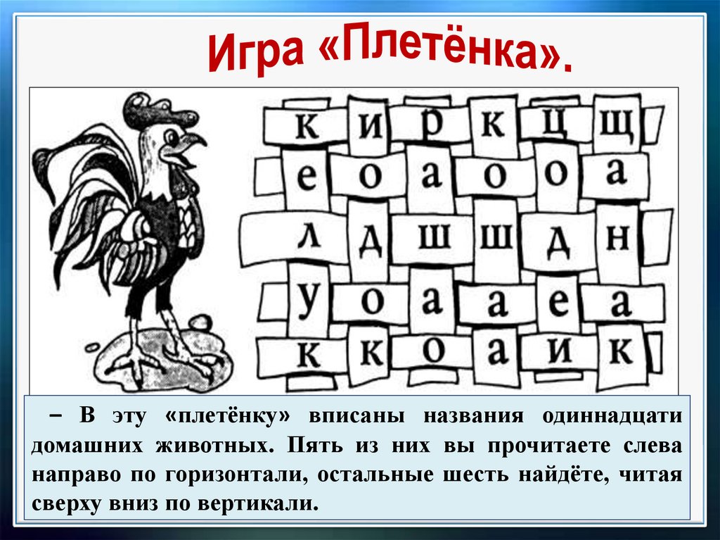 Назови 11. Игра плетенка домашние животные. В головоломку вписаны названия 11 домашних животных. Игра плетенка домашние животные ответы. Детский кроссворд плетенка.