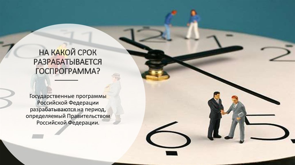 Время разработки. На какой срок разрабатывается госпрограмма. Государственные программы разрабатываются на срок:. Какой срок.