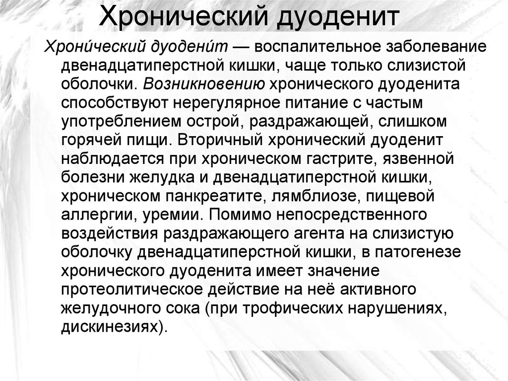 Симптомы хронического дуоденита