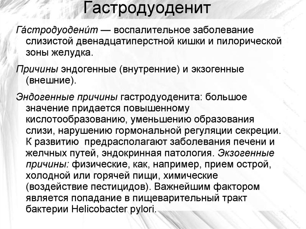 Эндоскопическая картина хронического гастродуоденита что это