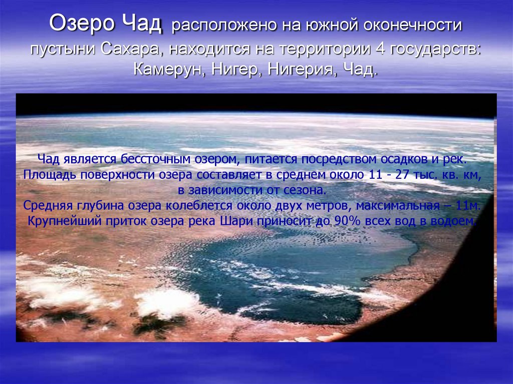 Гидрография 7 класс. Озеро Чад Африка слайд. Что такое гидрография в географии 7 класс. Нигер крупный приток озер Чад. Страна Африка гидрографии.