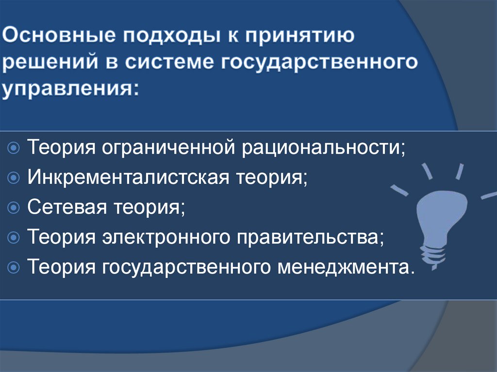 Управленческие решения в государственном управлении презентация