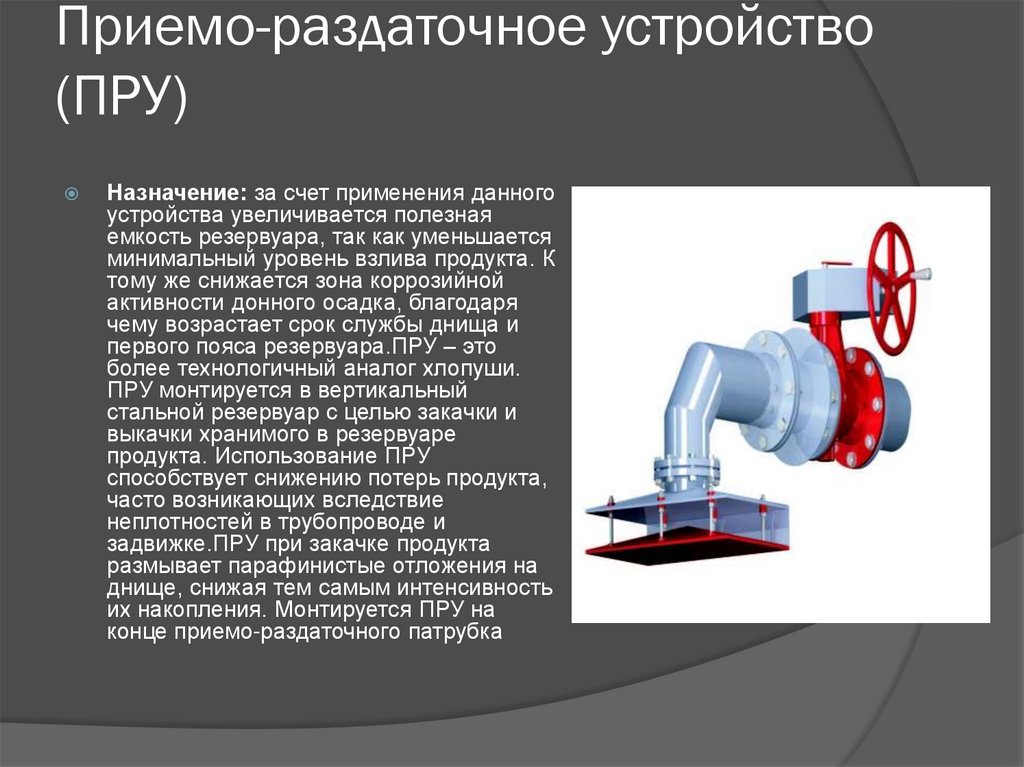 Данного устройства. Приемо раздаточные патрубки РВС. Приемо раздаточный патрубок устанавливается. Пру 150 для РВС. Приемо-раздаточный патрубок резервуара.