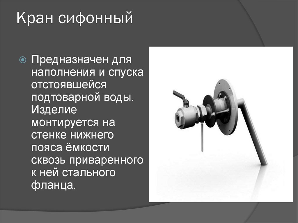 Предназначен. Сифонный кран РВС. Сифонный кран для спуска подтоварной воды. Сифонный кран служит для. Кран сифонный устройство.