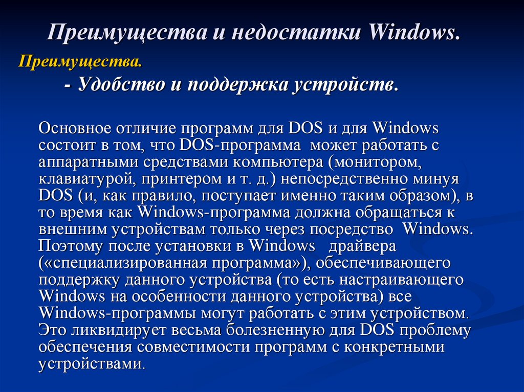 Преимущества и недостатки Windows.