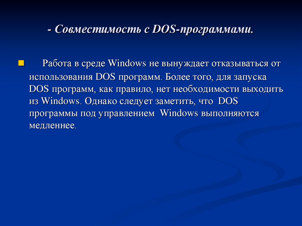 - Совместимость с DOS-программами.