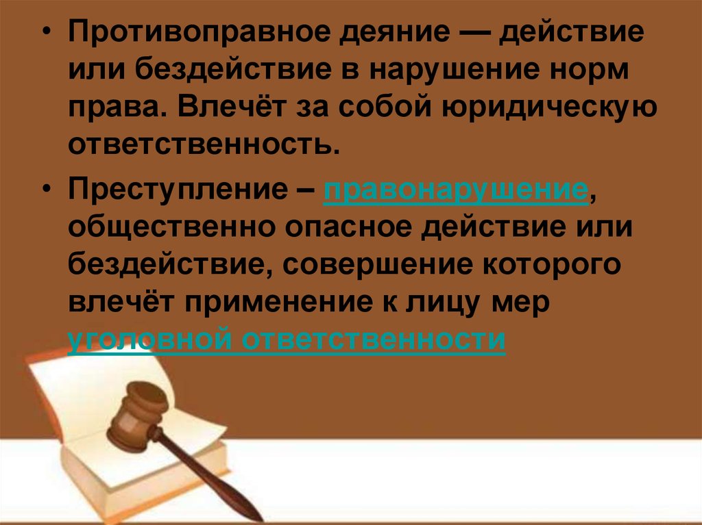 Объективно противоправное деяние представляет собой