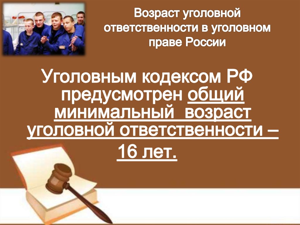 Возраст уголовной ответственности в уголовном праве России