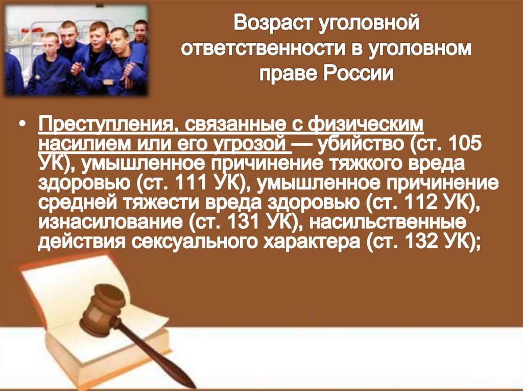 Возраст уголовной ответственности в уголовном праве России