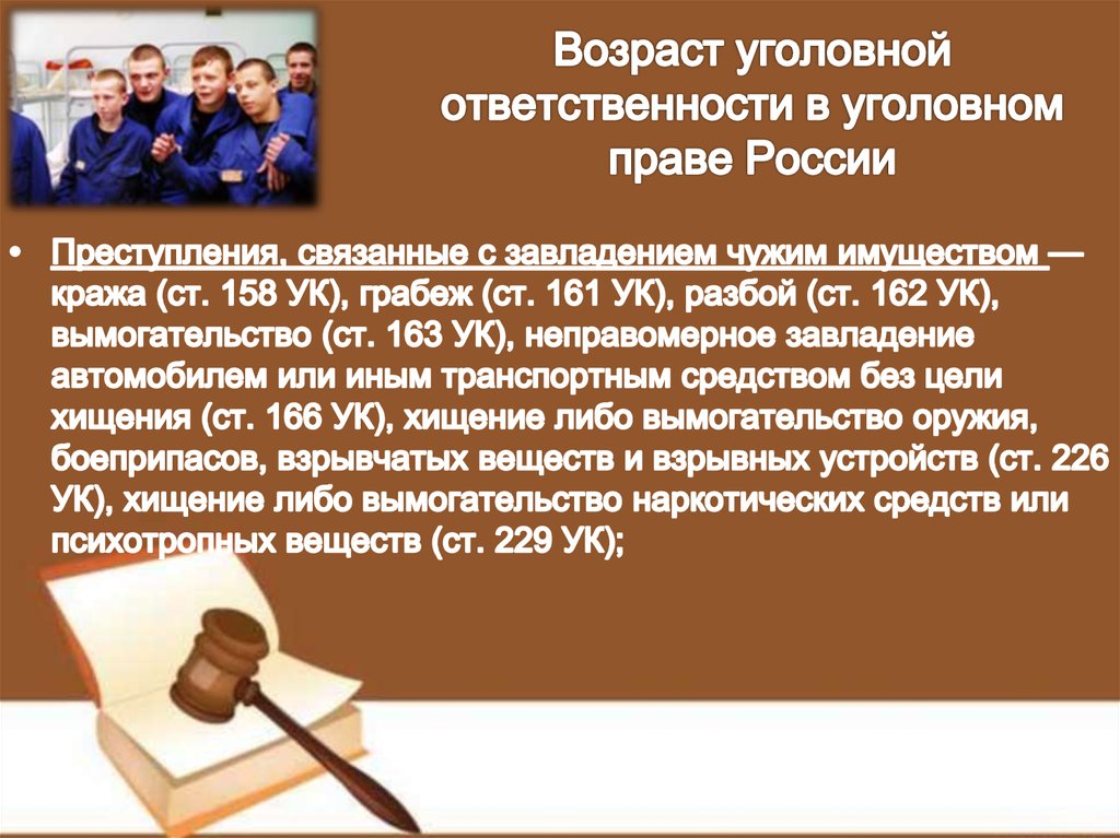 Возраст уголовной ответственности в уголовном праве России