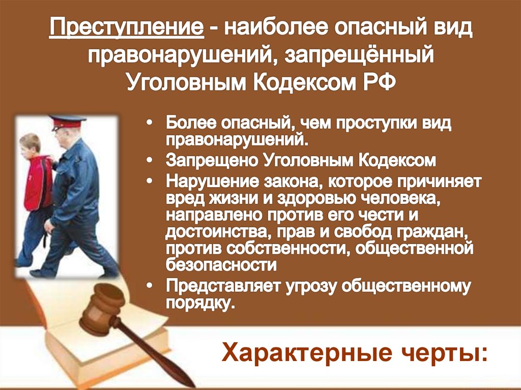 Уголовное правонарушение презентация