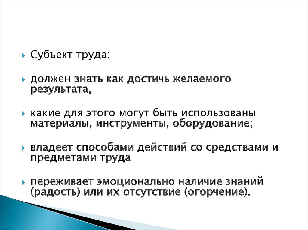 Обладать способ. Субъект труда. Достижение желаемого результата. Как достичь желаемого. Как достичь желаемого результата.