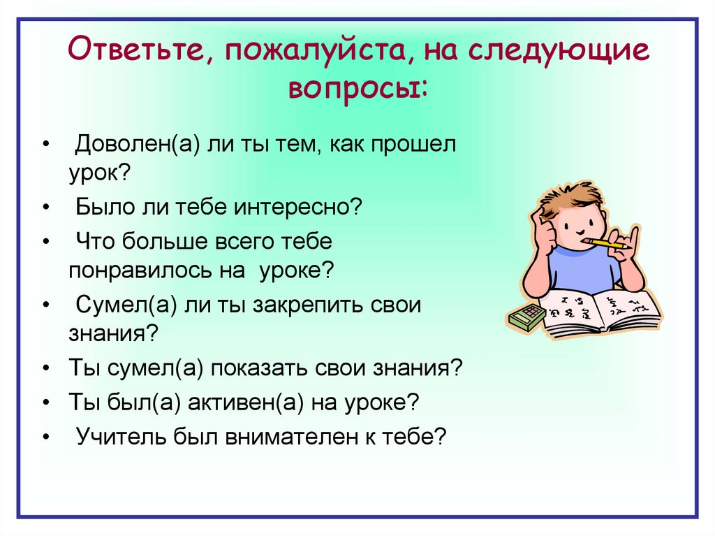 Следующий пожалуйста. Ответьте пожалуйста на вопрос. Ответь пожалуйста на вопрос. Ответьте пожалуйста на несколько вопросов. Что ответить на пожалуйста.