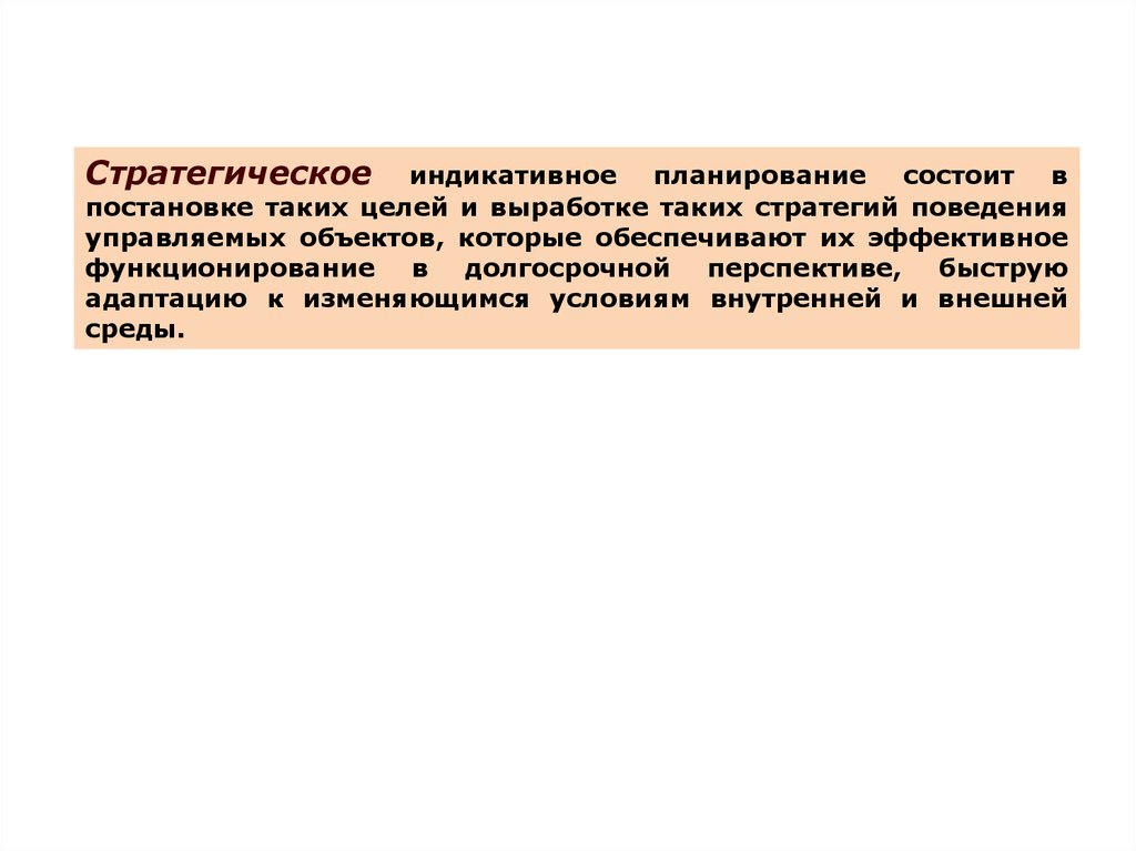 Под стратегическим планированием понимается. Индикативное планирование. Стратегическое и индикативное планирование. Индикативное планирование картинка. Индикативное планирование фото.