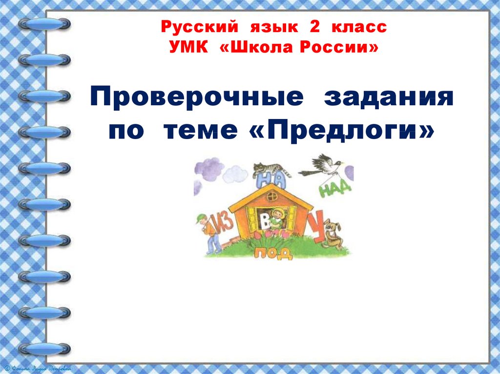 Проверочная работа по теме предлоги 2 класс презентация