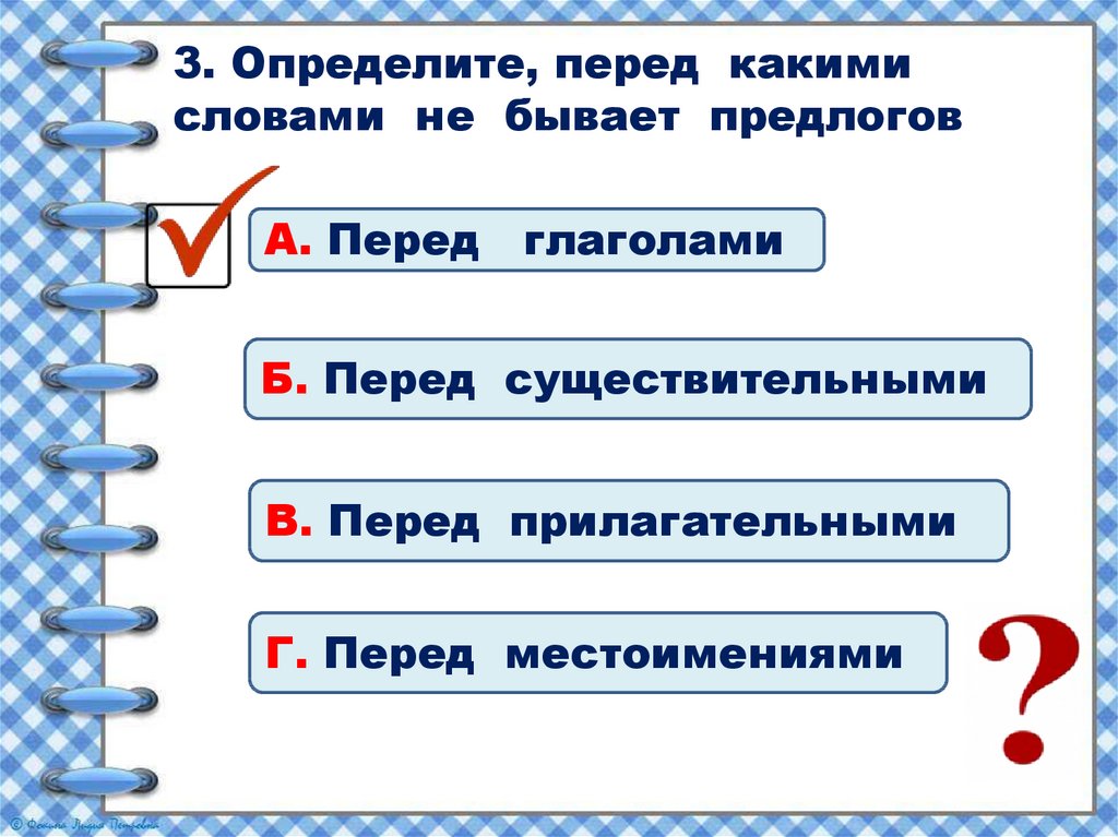 Перед определенный. Перед глаголами предлогов не бывает. Перед предлогов не бывает какое слово. Какие бывают предлоги 2 класс школа России. Перед глаголом никогда не бывает предлогов.