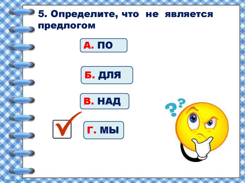 Определи 6. Не является предлогом. Что является предлогом. Что не является предлогом 2 класс. По является предлогом.