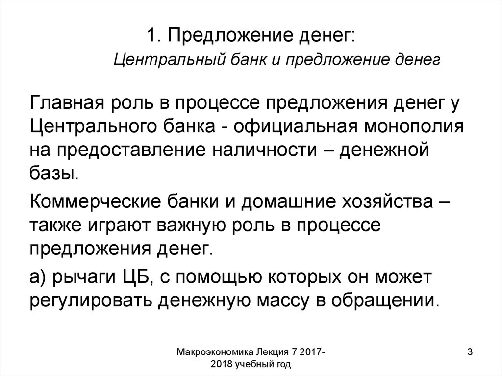 Важную роль в процессе. Предложение денег центральным банком. ЦБ увеличивает предложение денег. Увеличение предложения денег центральным банком. Предложение денег увеличивается если Центральный банк.