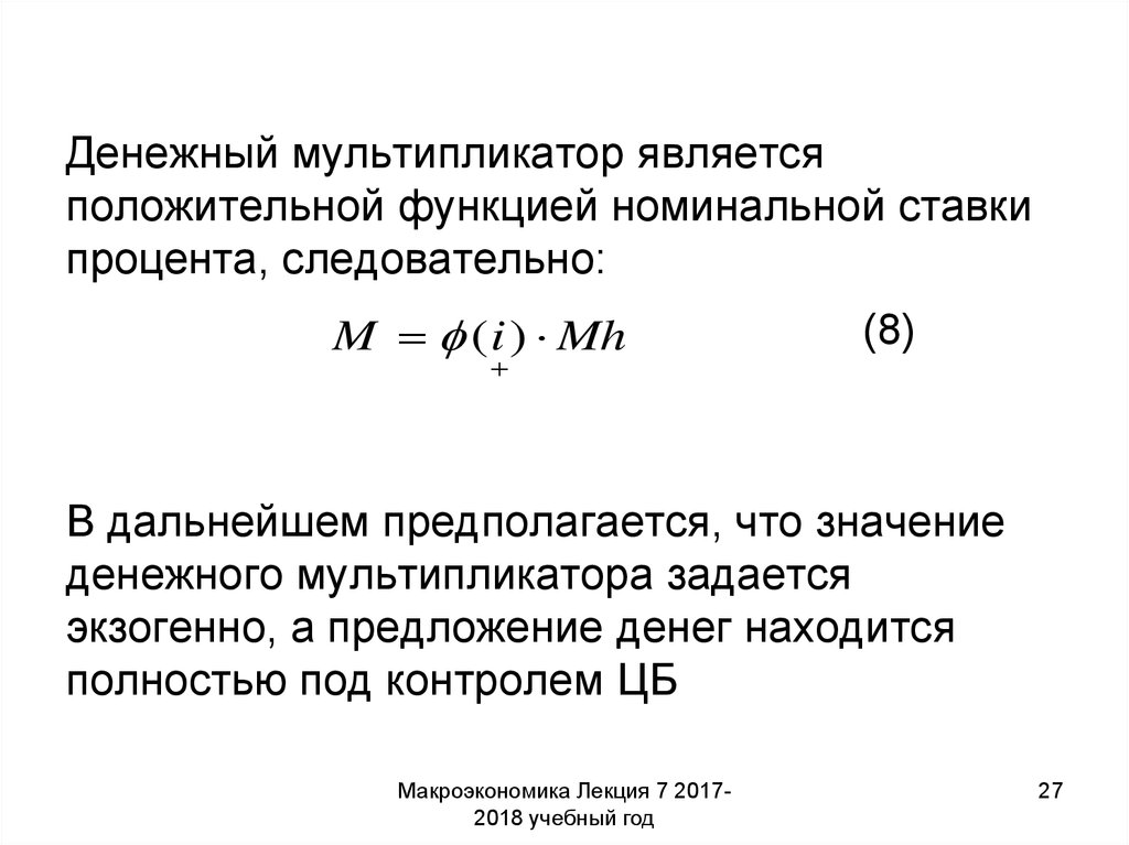 Мультипликатор предложения. Номинальное предложение денег. Значение денежного мультипликатора. Мультипликатор формула макроэкономика. Денежный мультипликатор формула.