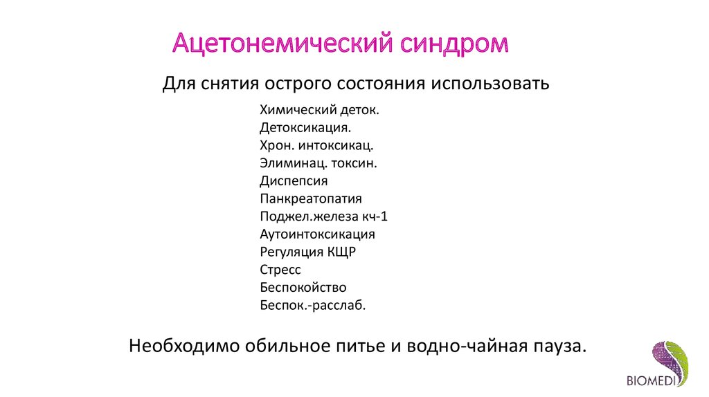 Ацетонемический криз. Ацетонемический синдром. Ацетонемический синдром у детей. Ацетонемический синдром симптомы. Ацетонемический синдром у ребенка симптомы.