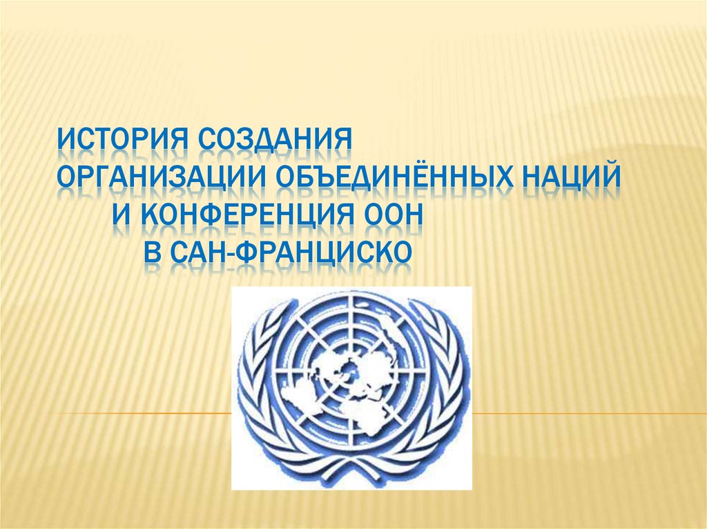 Решение о создании организации объединенных наций. Символ ООН. ООН Дата. Создание организации ООН В Сан Франциско. История создания ООН презентация.