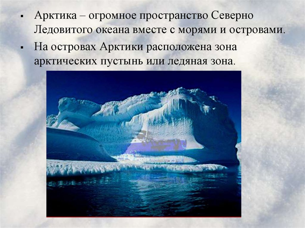 Проект ледовитые океаны. Арктика Северо Ледовитого океана. Арктика презентация. Презентация на тему Арктика. Арктика презентация для детей.