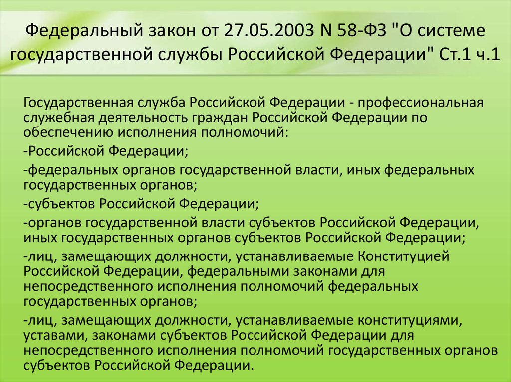 Федеральный закон от 27.05.2003 N 58-ФЗ "О системе государственной службы Российской Федерации" Ст.1 ч.1
