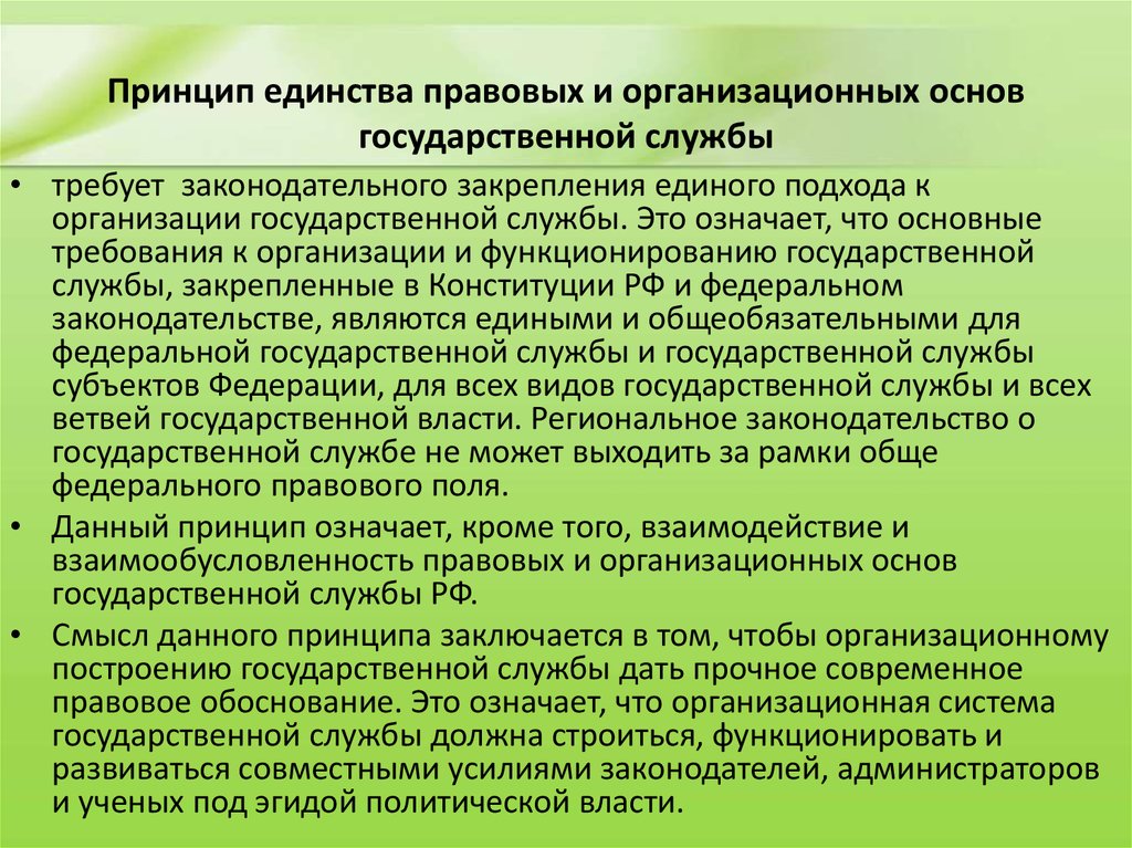 Юридическое единство. Единство правовых и организационных основ государственной службы. Принцип правового единства. Принцип организационного единства. Принцип единства и взаимосвязи государственной службы.