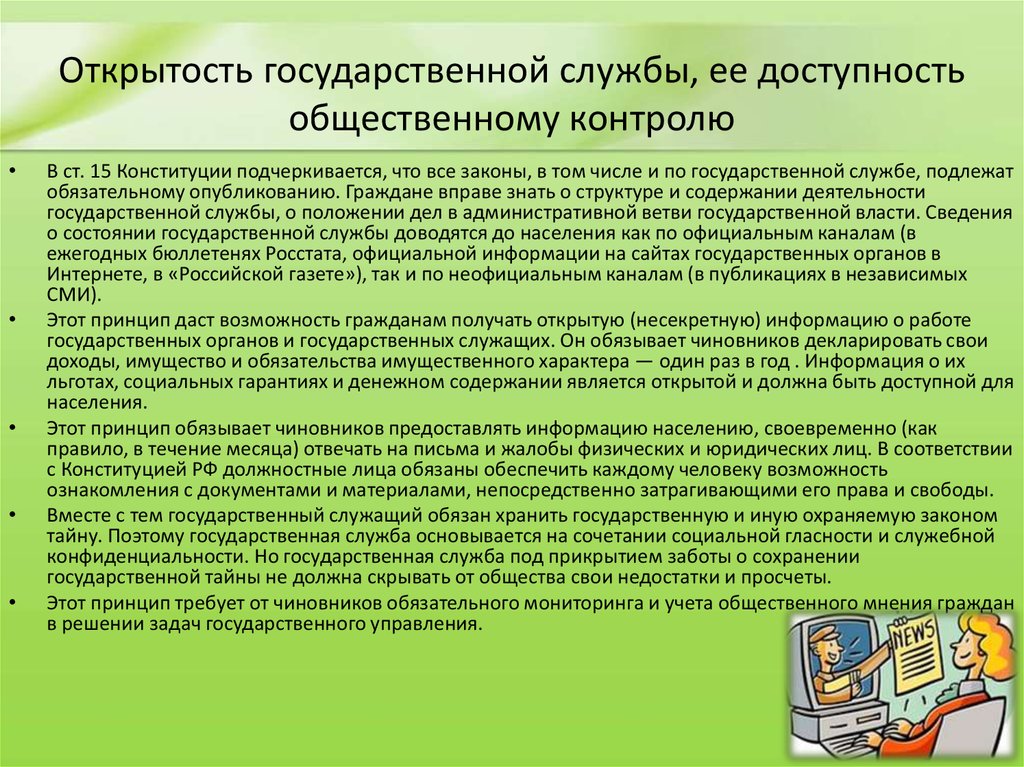 Возможность получения. Открытость государственной службы. Принцип открытости государственной службы. Принцип доступности государственной службы что это. Что должен знать государственный служащий.