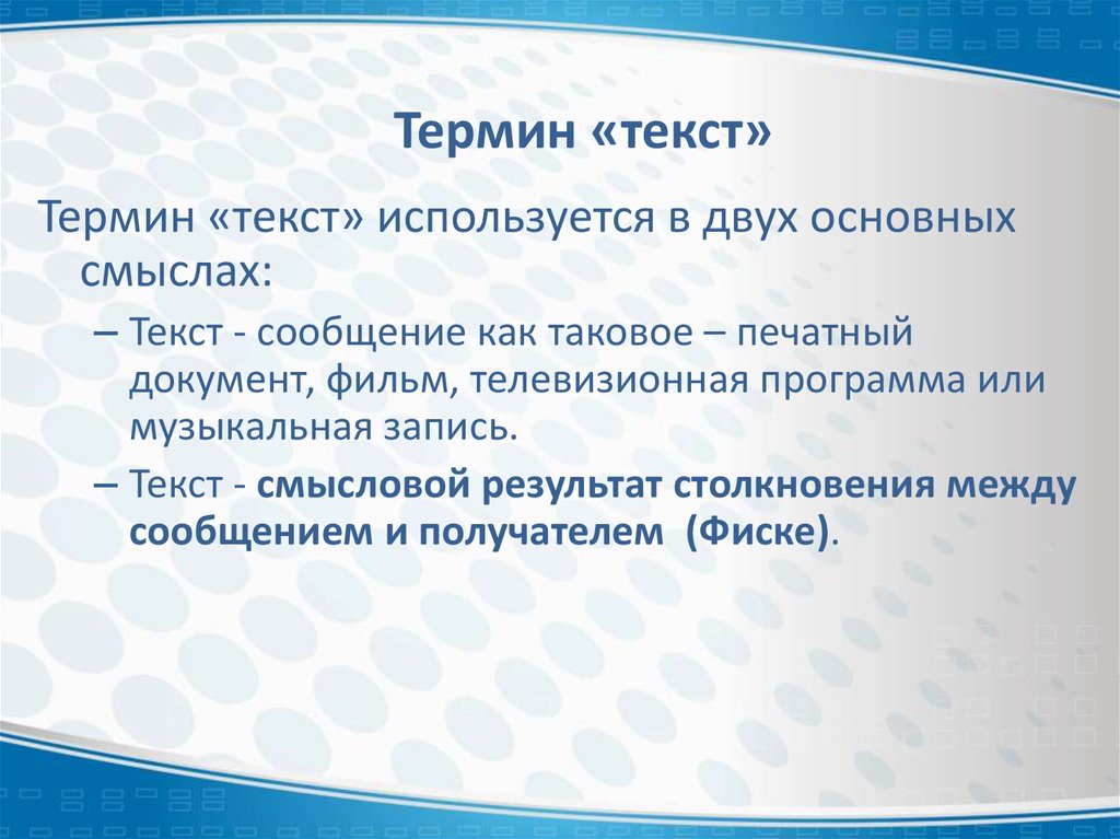 Найти термины в тексте. Определение понятия текст. Определение термина текст. Дайте определение понятию текст. Терминология в тексте.