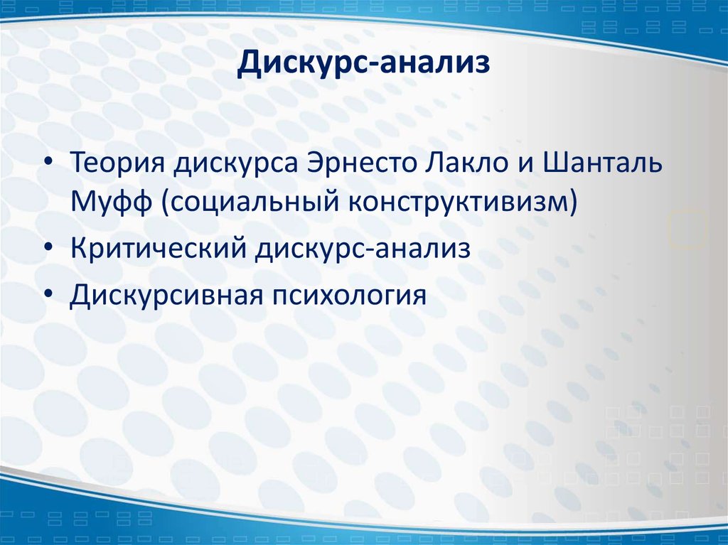 Массовый дискурс. Дискурс анализ. Критический дискурс анализ. Теория дискурса. Семиологические подходы в исследовании массовой коммуникации.