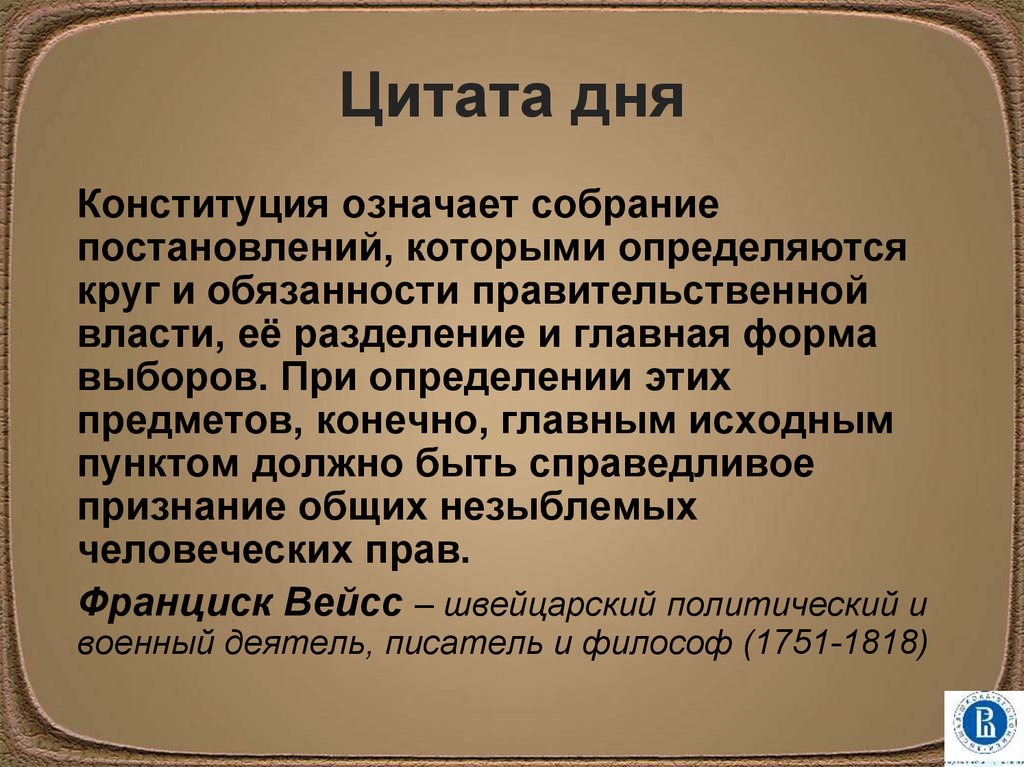 Что означает конституция. Высказывания о Конституции. Цитаты о Конституции. Афоризмы про Конституцию. Цитаты о дне Конституции.