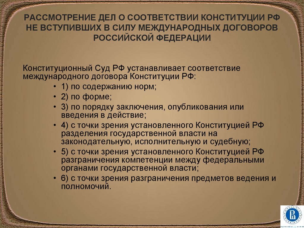 Положение международного договора. Рассмотрение дела о соответствии Конституции РФ. РФ конституционная,договорно-Конституционное. Вступление международного договора в силу. Конституция международные договоры.