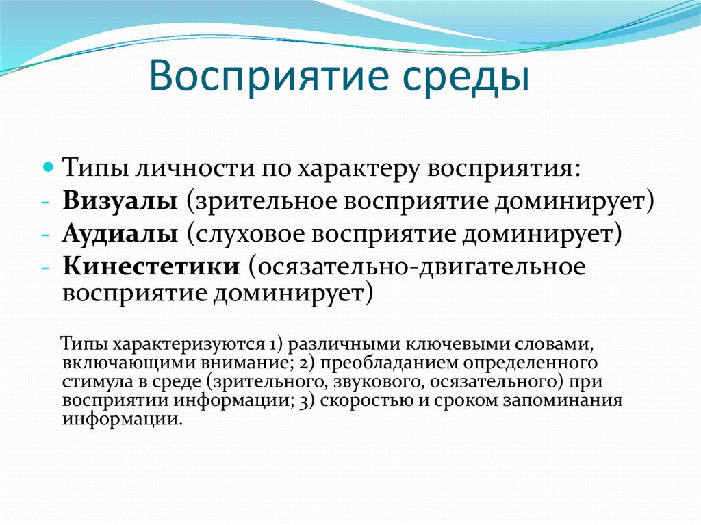 Восприятие среды. Ошибки перцептивного характера в зрительном восприятии. Восприятие образовательной среды. Целостность восприятия среды. Стимулы среды.