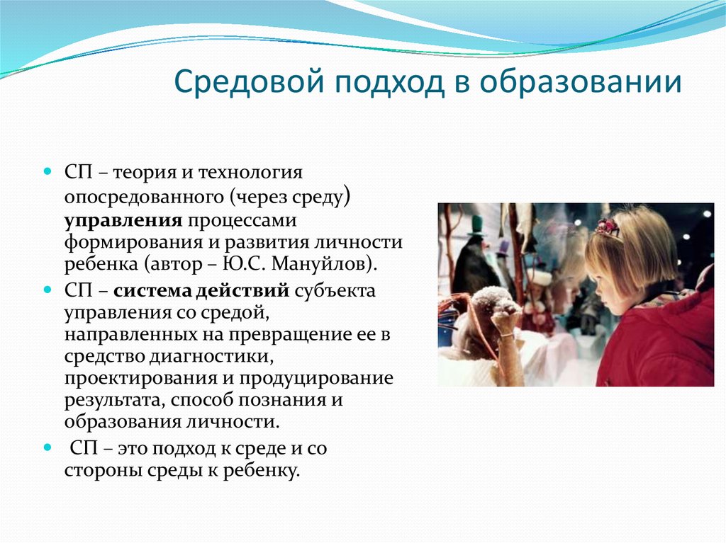 Концепции образования личности. Средовой подход в педагогике. Средовой подход в образовании. Средовой подход в воспитании. Принципы средового подхода.