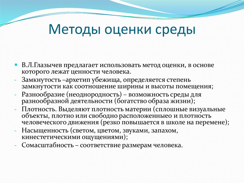 Методы оценки среды. Метод оценки среды. Способы организации среды. Методы оценки среды организации. Оценка визуальной среды.