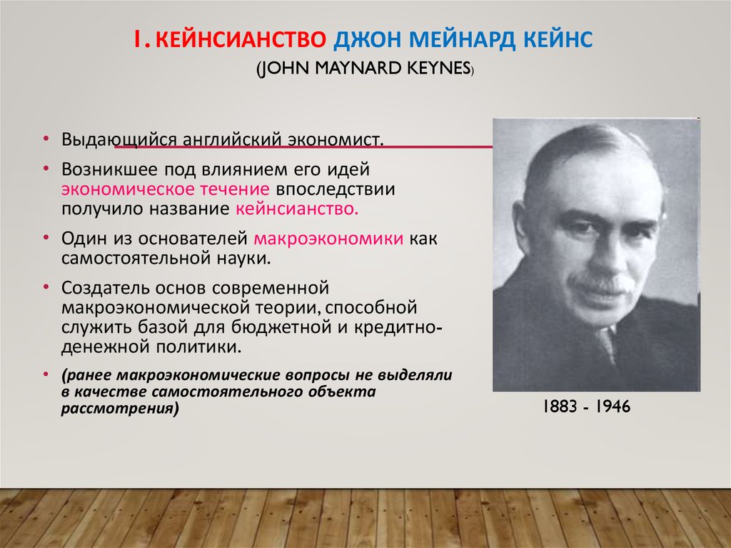 1 кейнсианство. Джон Кейнс кейнсианство. Джон Кейнс основоположник макроэкономики. Джон Кейнс англ экономист. Джон Кейнс основные идеи.