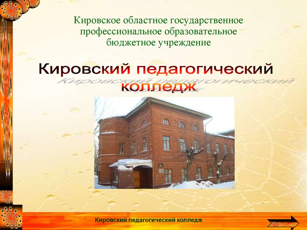 Педагогический колледж специальности. ГАПОУ со Камышловский педагогический колледж. Кировский педагогический. Пед колледж Киров официальный.